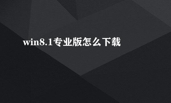 win8.1专业版怎么下载