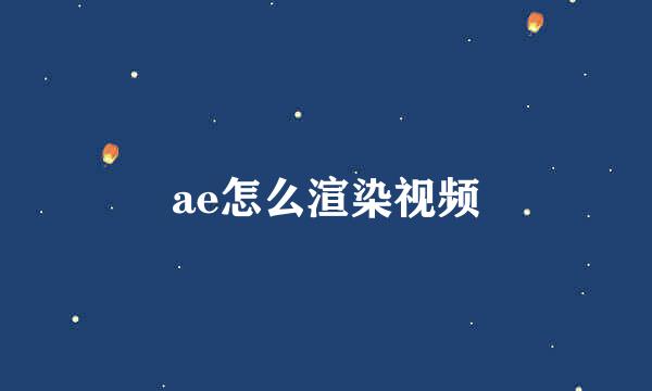 ae怎么渲染视频