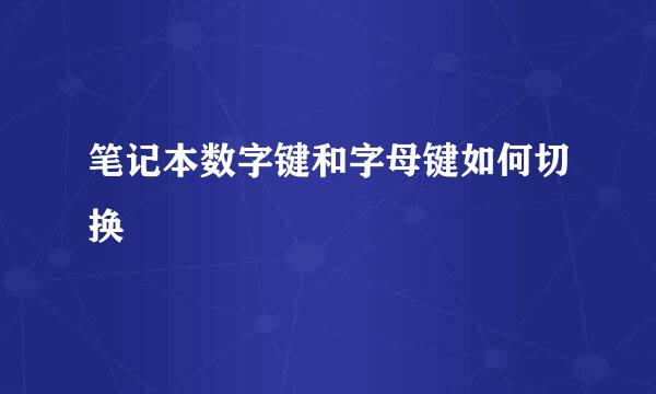 笔记本数字键和字母键如何切换