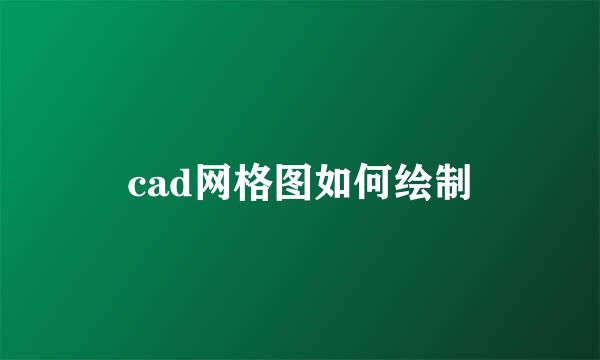 cad网格图如何绘制