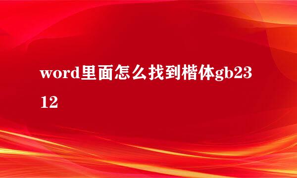 word里面怎么找到楷体gb2312