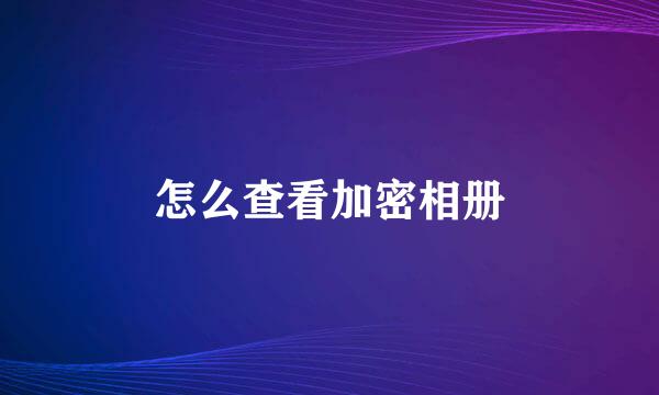 怎么查看加密相册