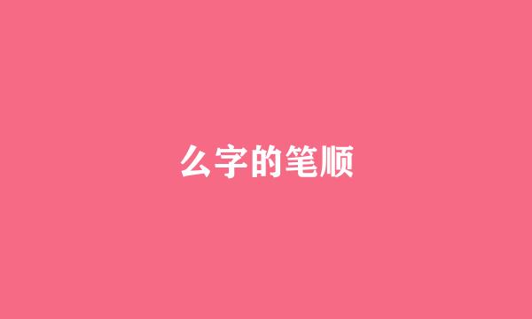 么字的笔顺