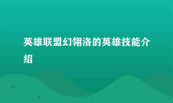 英雄联盟幻翎洛的英雄技能介绍