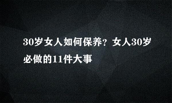 30岁女人如何保养？女人30岁必做的11件大事