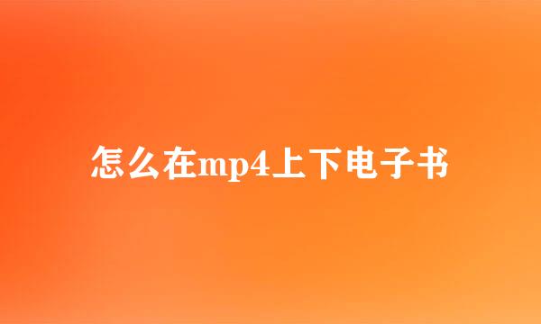 怎么在mp4上下电子书