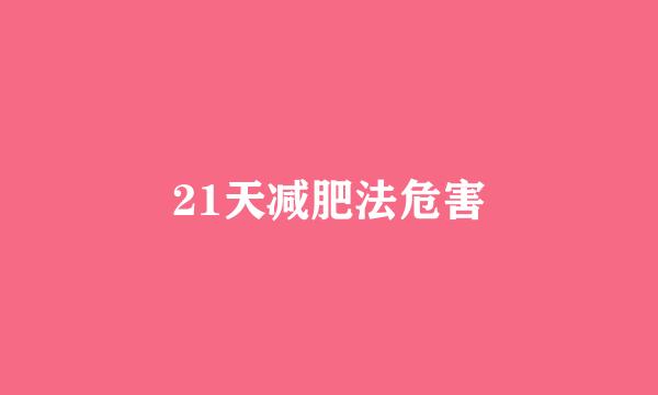 21天减肥法危害