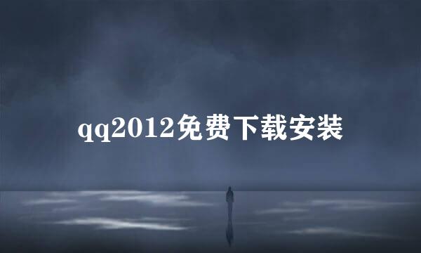 qq2012免费下载安装