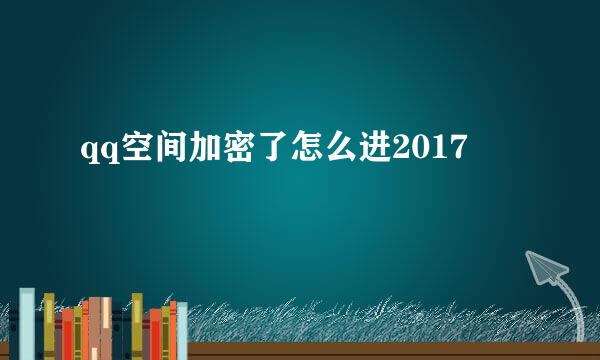 qq空间加密了怎么进2017