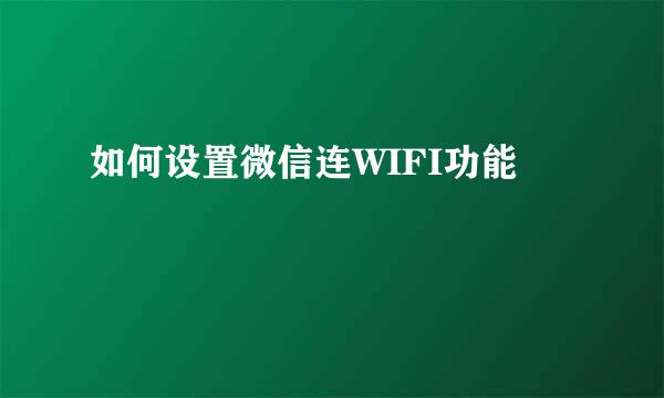 如何设置微信连WIFI功能