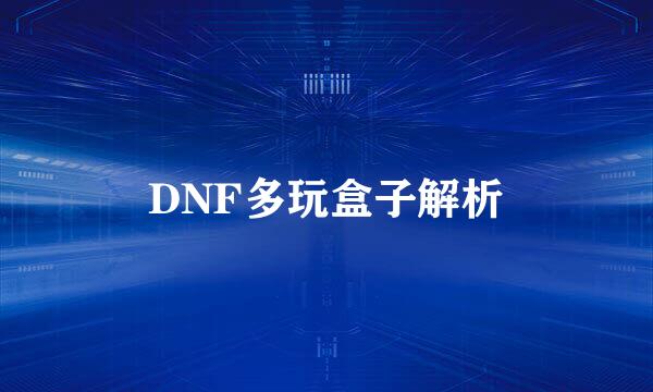 DNF多玩盒子解析