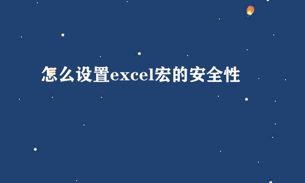 怎么设置excel宏的安全性