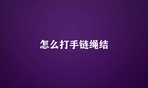 怎么打手链绳结