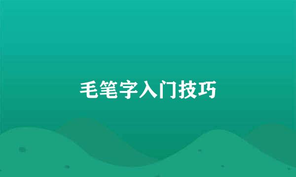 毛笔字入门技巧