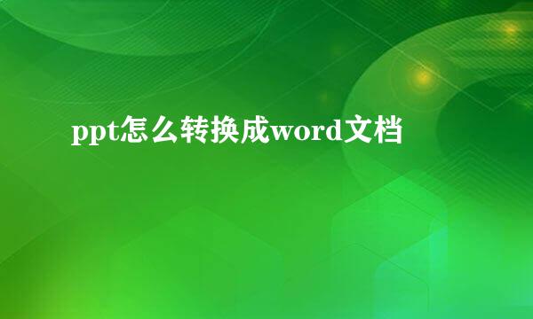 ppt怎么转换成word文档