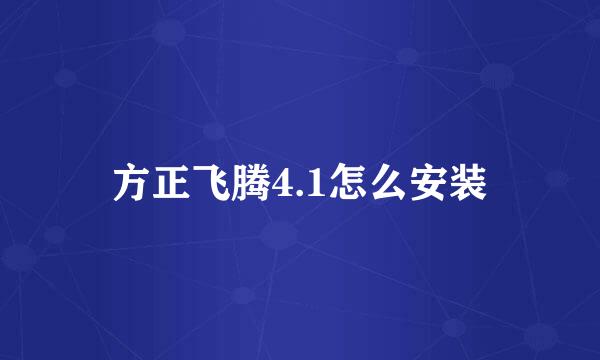 方正飞腾4.1怎么安装