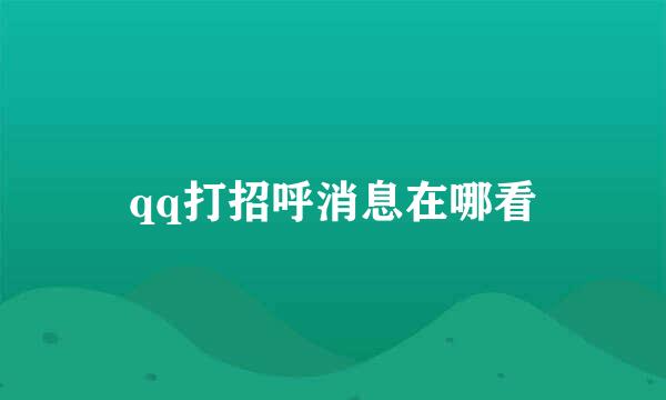 qq打招呼消息在哪看