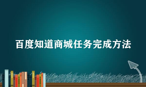 百度知道商城任务完成方法