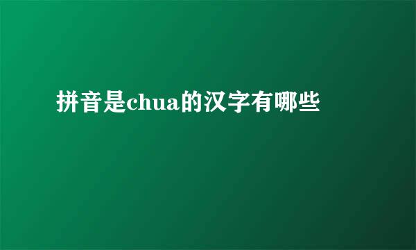 拼音是chua的汉字有哪些