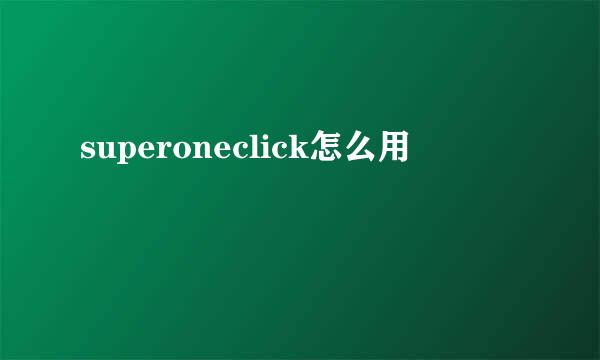 superoneclick怎么用