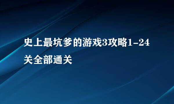 史上最坑爹的游戏3攻略1-24关全部通关