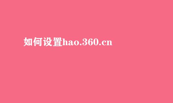 如何设置hao.360.cn