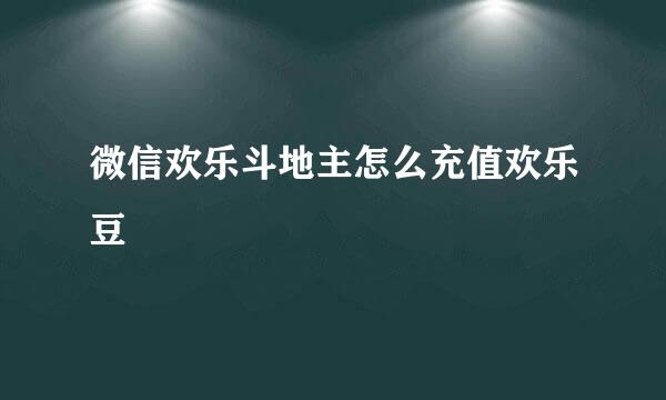 微信欢乐斗地主怎么充值欢乐豆