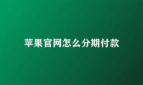 苹果官网怎么分期付款