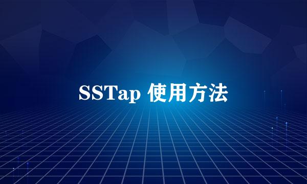 SSTap 使用方法