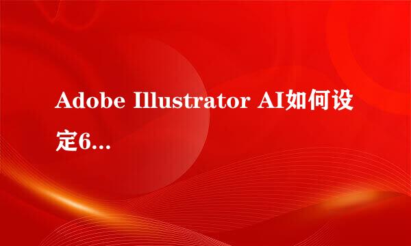 Adobe Illustrator AI如何设定600dpi