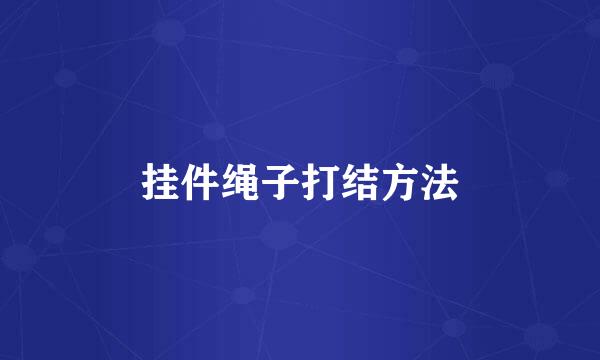 挂件绳子打结方法