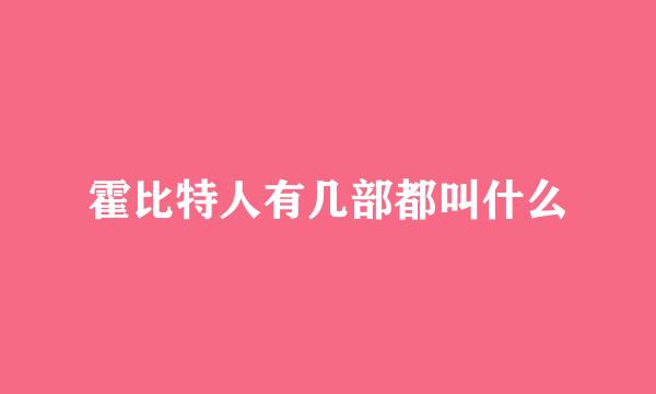 霍比特人有几部都叫什么