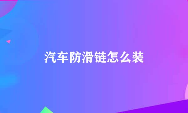 汽车防滑链怎么装