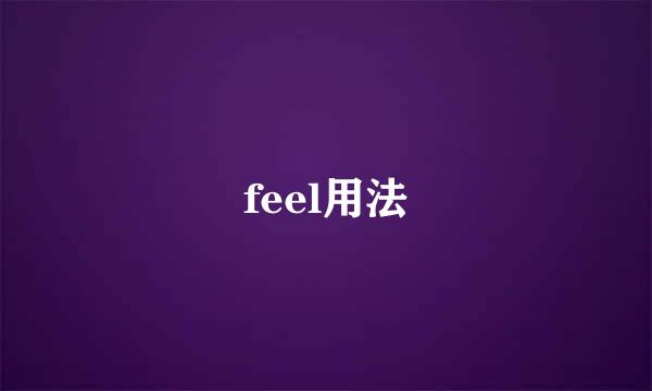 feel用法