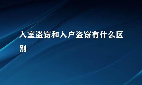 入室盗窃和入户盗窃有什么区别