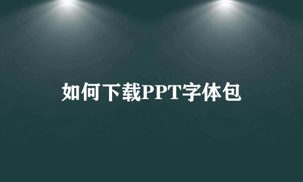 如何下载PPT字体包