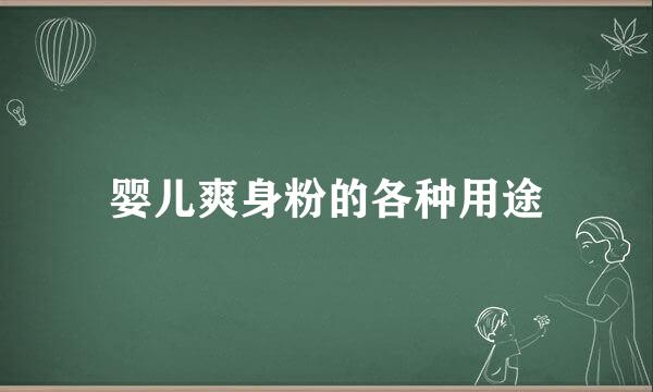 婴儿爽身粉的各种用途