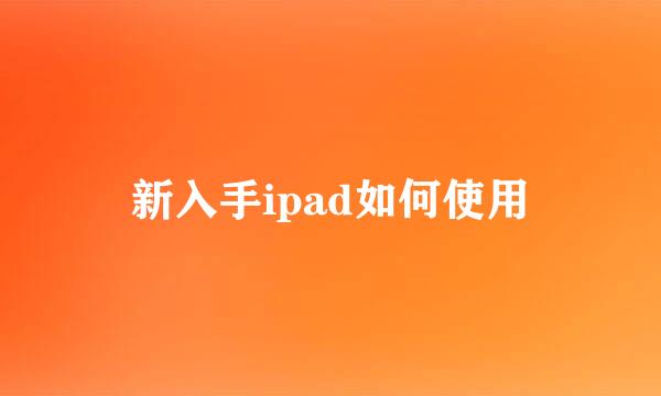 新入手ipad如何使用