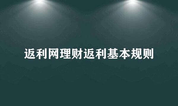 返利网理财返利基本规则