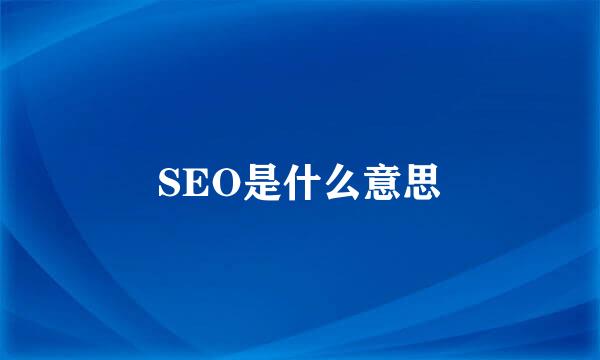 SEO是什么意思