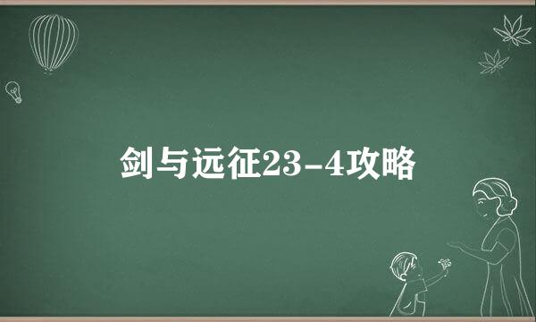 剑与远征23-4攻略