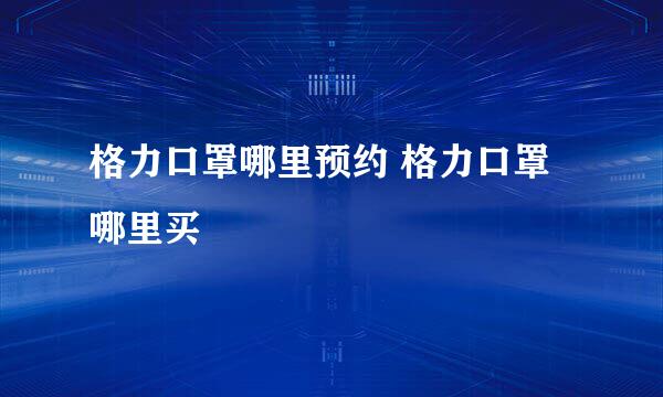 格力口罩哪里预约 格力口罩哪里买