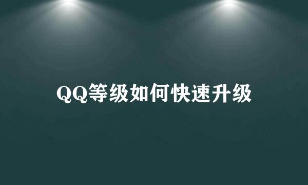 QQ等级如何快速升级