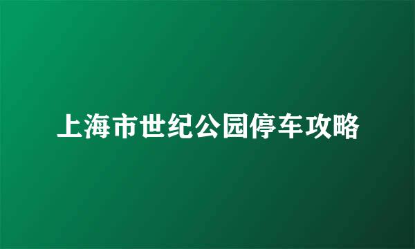 上海市世纪公园停车攻略