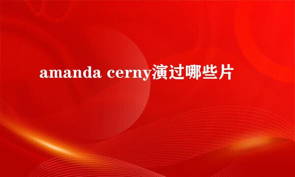 amanda cerny演过哪些片