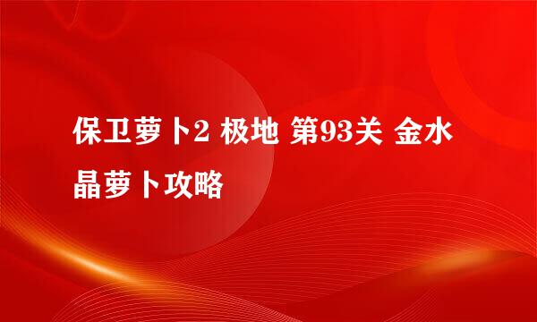 保卫萝卜2 极地 第93关 金水晶萝卜攻略