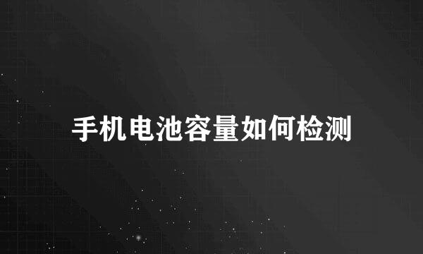 手机电池容量如何检测