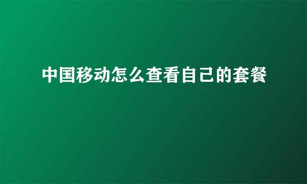 中国移动怎么查看自己的套餐