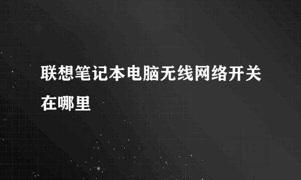 联想笔记本电脑无线网络开关在哪里