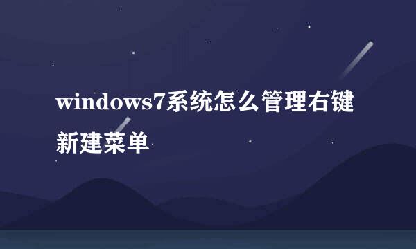 windows7系统怎么管理右键新建菜单